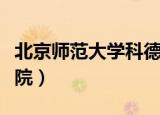 北京师范大学科德学院（北京师范大学科德学院）