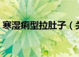 寒湿痢型拉肚子（关于寒湿痢型拉肚子介绍）