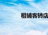 租铺客转店可靠吗（租铺客）