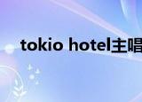 tokio hotel主唱小时候（tokio hotel）