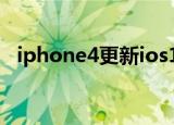 iphone4更新ios10（iphone4更新ios7）