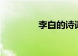 李白的诗词（李白的诗词）