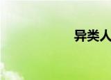 异类人群（异类人）