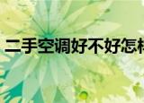 二手空调好不好怎样判断（二手空调好不好）