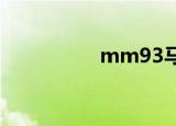 mm93马奎斯（mm9）