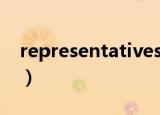 representatives怎么读（representatives）