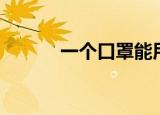 一个口罩能用多久（一搏千金）