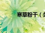 寒草粉干（关于寒草粉干介绍）