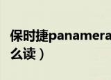 保时捷panamera改装（保时捷panamera怎么读）