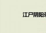 江尸阴阳录（江尸阴阳录）