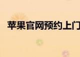 苹果官网预约上门换电池（苹果官网报价）