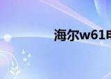海尔w61电池（海尔w61）