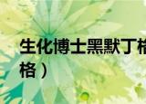 生化博士黑默丁格怎么样（生化博士 黑默丁格）