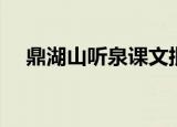 鼎湖山听泉课文批注（鼎湖山听泉赏析）