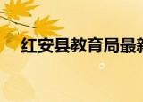 红安县教育局最新通知（红安县教育局）