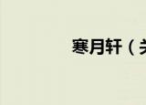 寒月轩（关于寒月轩介绍）