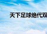 天下足球绝代双骄（天下足球坎通纳）