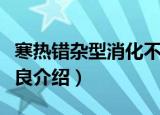 寒热错杂型消化不良（关于寒热错杂型消化不良介绍）