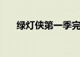 绿灯侠第一季完整版（绿灯侠第一季）