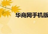 华商网手机版首页（华商网论坛）