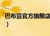 巴布豆官方旗舰店直播母婴用品（巴布豆官网）