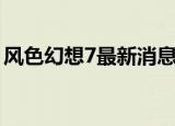风色幻想7最新消息（风色幻想7什么时候出）