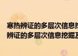 寒热辨证的多层次信息挖掘及相关生物分子网络（关于寒热辨证的多层次信息挖掘及相关生物分子网络介绍）