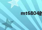 mt6804的口碑（mt680）