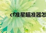 cf准星瞄准器怎么调（cf准星瞄准器）