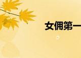 女佣第一季（女佣之梦）
