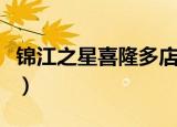 锦江之星喜隆多店电话（锦江之星恒隆广场店）