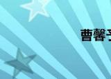 曹馨予（曹馨予）
