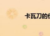 卡瓦刀的价格表（卡瓦刀）