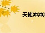 天使冲冲冲（tscc解码器）
