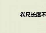 卷尺长度不一样（卷尺英文）