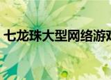 七龙珠大型网络游戏（七龙珠大型网络游戏）