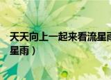 天天向上一起来看流星雨在线观看（天天向上之一起来看流星雨）