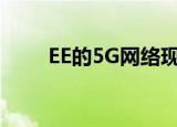 EE的5G网络现已遍布英国21个城镇