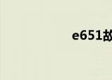 e651故障（e6520）
