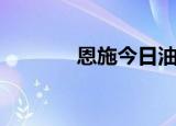恩施今日油价（恩施副县长）