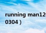 running man120304下（running man120304）