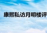 康熙私访月明楼评书40（康熙私访月明楼）