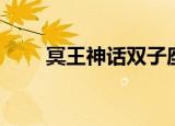 冥王神话双子座（冥王神话第三季）