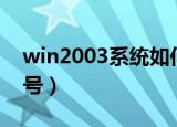 win2003系统如何增加用户（win2003序列号）