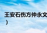 王安石伤方仲永文言文翻译（王安石伤方仲永）