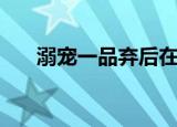 溺宠一品弃后在线阅读（溺宠娇宝贝）