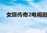 女匪传奇2电视剧最后一集（女匪传奇2）
