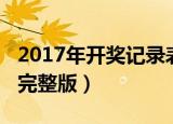 2017年开奖记录表完整版（2017年开奖记录完整版）