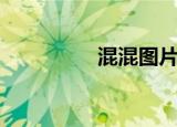 混混图片（混混到舞王）