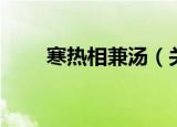寒热相兼汤（关于寒热相兼汤介绍）